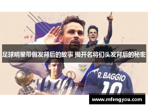 足球明星带假发背后的故事 揭开名将们头发背后的秘密