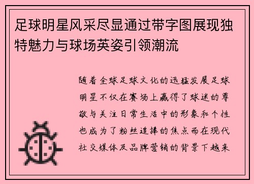 足球明星风采尽显通过带字图展现独特魅力与球场英姿引领潮流