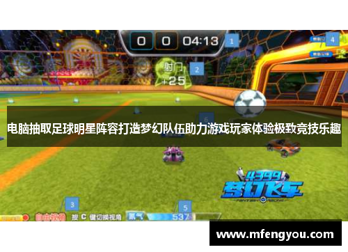 电脑抽取足球明星阵容打造梦幻队伍助力游戏玩家体验极致竞技乐趣