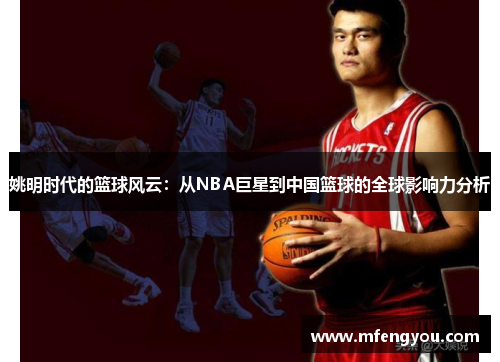 姚明时代的篮球风云：从NBA巨星到中国篮球的全球影响力分析