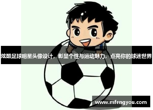 炫酷足球明星头像设计，彰显个性与运动魅力，点亮你的球迷世界