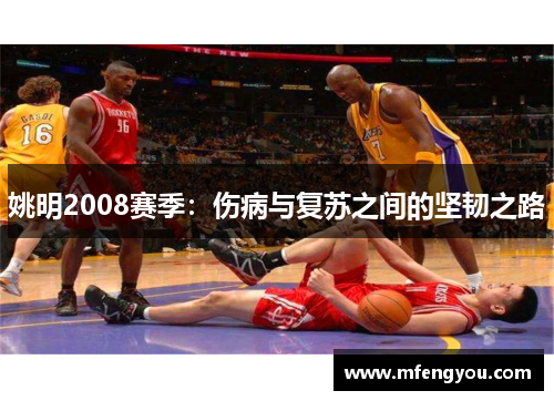 姚明2008赛季：伤病与复苏之间的坚韧之路