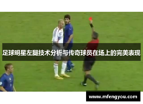足球明星左腿技术分析与传奇球员在场上的完美表现