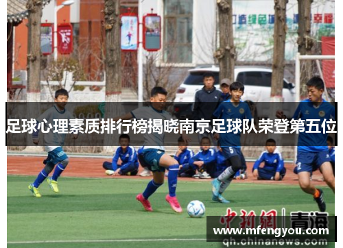 足球心理素质排行榜揭晓南京足球队荣登第五位