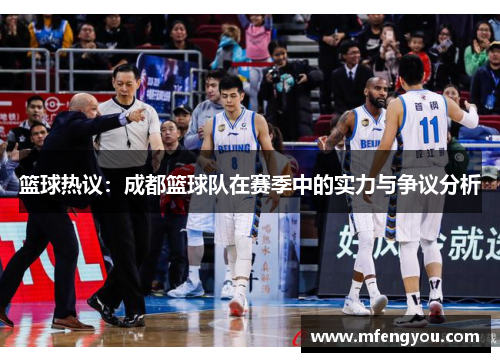 篮球热议：成都篮球队在赛季中的实力与争议分析