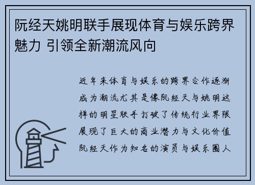 阮经天姚明联手展现体育与娱乐跨界魅力 引领全新潮流风向