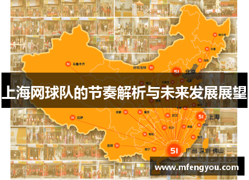 上海网球队的节奏解析与未来发展展望
