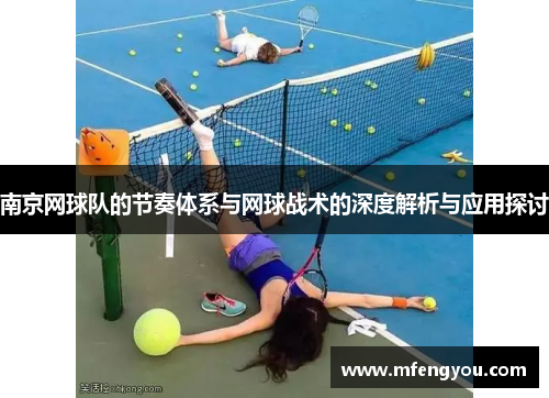 南京网球队的节奏体系与网球战术的深度解析与应用探讨