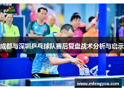 成都与深圳乒乓球队赛后复盘战术分析与启示