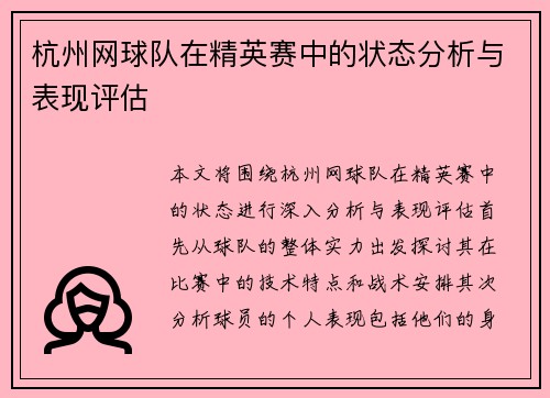 杭州网球队在精英赛中的状态分析与表现评估