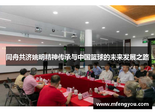 同舟共济姚明精神传承与中国篮球的未来发展之路