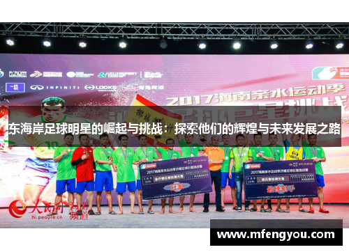 东海岸足球明星的崛起与挑战：探索他们的辉煌与未来发展之路