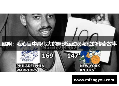姚明：我心目中最伟大的篮球运动员与他的传奇故事