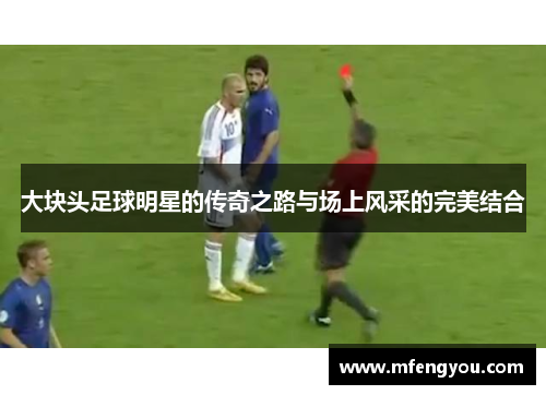 大块头足球明星的传奇之路与场上风采的完美结合
