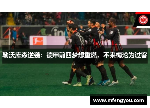 勒沃库森逆袭：德甲前四梦想重燃，不来梅沦为过客