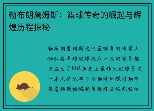 勒布朗詹姆斯：篮球传奇的崛起与辉煌历程探秘