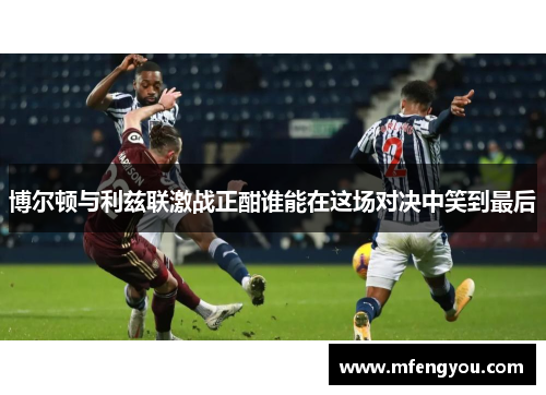博尔顿与利兹联激战正酣谁能在这场对决中笑到最后