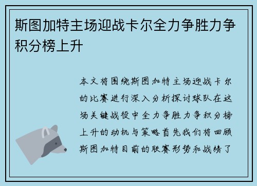斯图加特主场迎战卡尔全力争胜力争积分榜上升