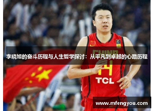 李晓旭的奋斗历程与人生哲学探讨：从平凡到卓越的心路历程
