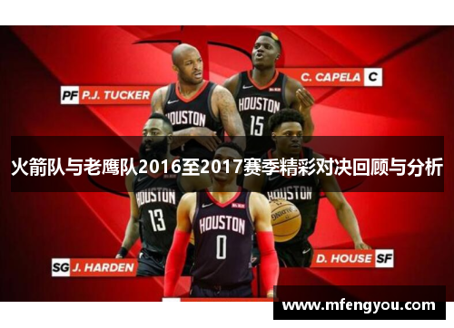 火箭队与老鹰队2016至2017赛季精彩对决回顾与分析