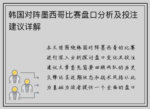韩国对阵墨西哥比赛盘口分析及投注建议详解