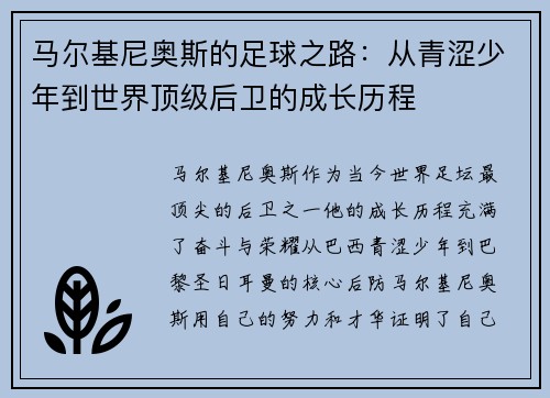 马尔基尼奥斯的足球之路：从青涩少年到世界顶级后卫的成长历程