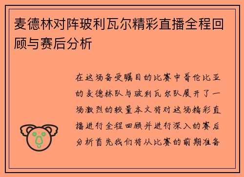 麦德林对阵玻利瓦尔精彩直播全程回顾与赛后分析
