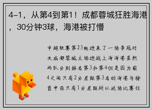4-1，从第4到第1！成都蓉城狂胜海港，30分钟3球，海港被打懵