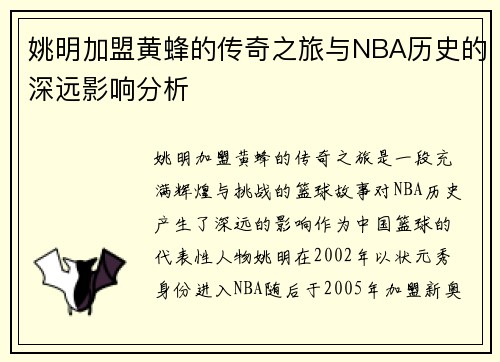 姚明加盟黄蜂的传奇之旅与NBA历史的深远影响分析
