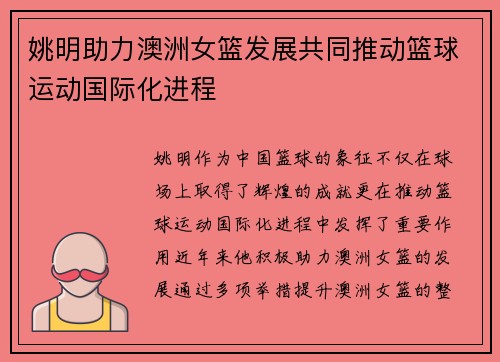 姚明助力澳洲女篮发展共同推动篮球运动国际化进程