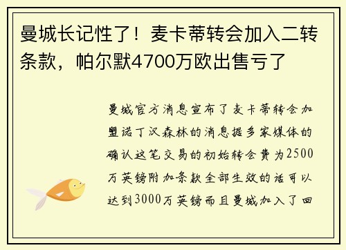 曼城长记性了！麦卡蒂转会加入二转条款，帕尔默4700万欧出售亏了