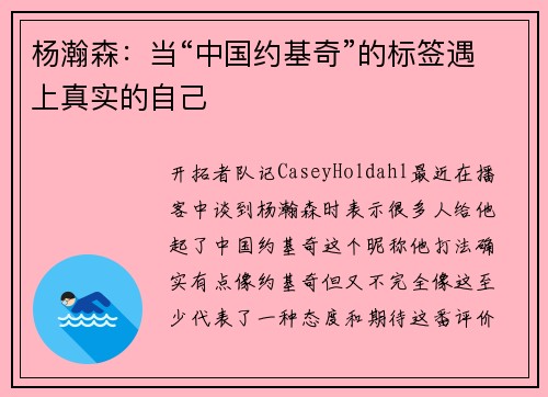 杨瀚森：当“中国约基奇”的标签遇上真实的自己
