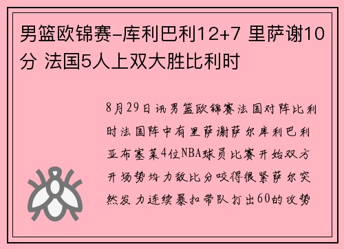 男篮欧锦赛-库利巴利12+7 里萨谢10分 法国5人上双大胜比利时