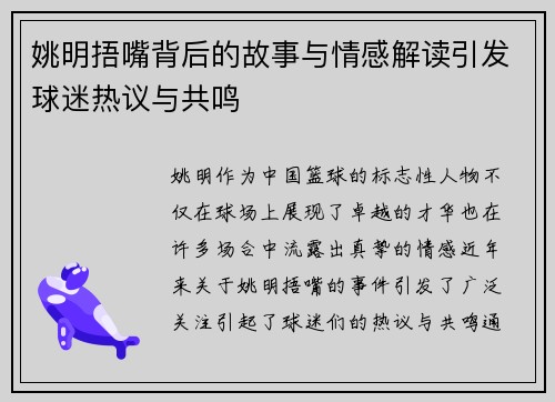 姚明捂嘴背后的故事与情感解读引发球迷热议与共鸣