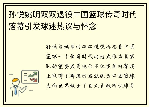 孙悦姚明双双退役中国篮球传奇时代落幕引发球迷热议与怀念