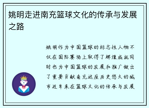 姚明走进南充篮球文化的传承与发展之路