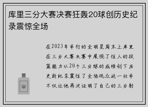 库里三分大赛决赛狂轰20球创历史纪录震惊全场