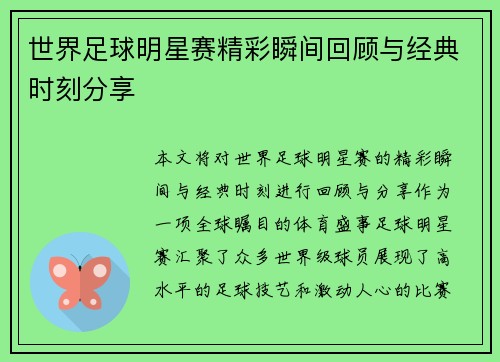 世界足球明星赛精彩瞬间回顾与经典时刻分享