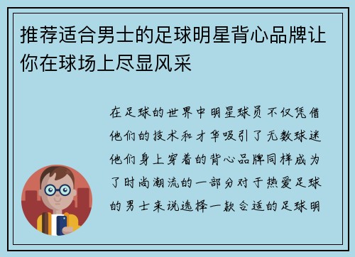 推荐适合男士的足球明星背心品牌让你在球场上尽显风采 推荐适合男士的足球明星背心品牌让你在球场上尽显风采