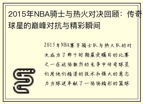 2015年NBA骑士与热火对决回顾：传奇球星的巅峰对抗与精彩瞬间