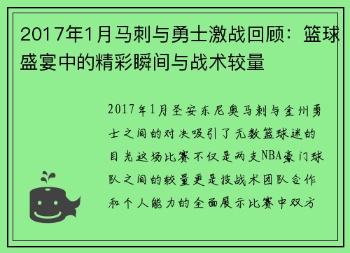 2017年1月马刺与勇士激战回顾：篮球盛宴中的精彩瞬间与战术较量