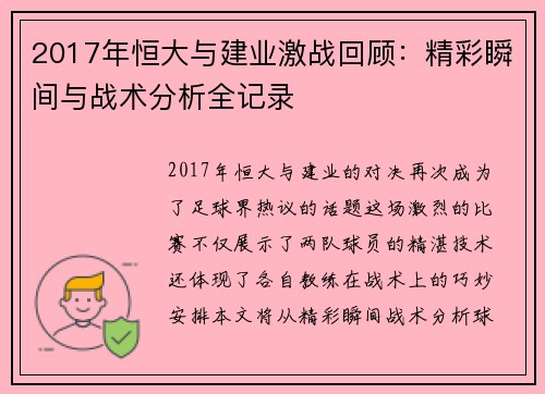 2017年恒大与建业激战回顾：精彩瞬间与战术分析全记录