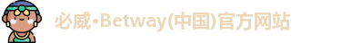 betway必威